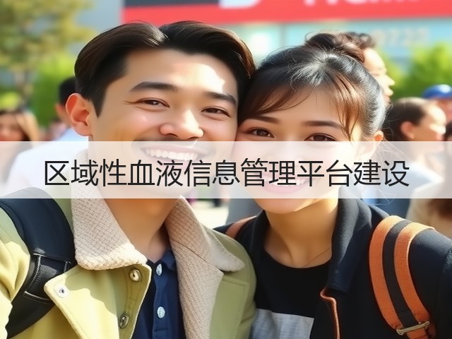 区域性血液信息管理平台建设(图1) 区域性血液信息管理平台建设(图1)