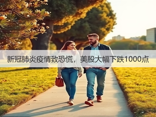 新冠肺炎疫情致恐慌，美股大幅下跌1000点(图3)