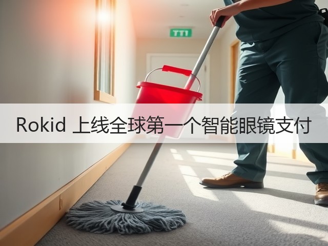 Rokid 上线全球第一个智能眼镜支付(图2)