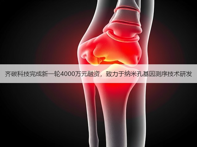 齐碳科技完成新一轮4000万元融资,致力于纳米孔基因测序技术研发(图2) 齐碳科技完成新一轮4000万元融资,致力于纳米孔基因测序技术研发(图2)
