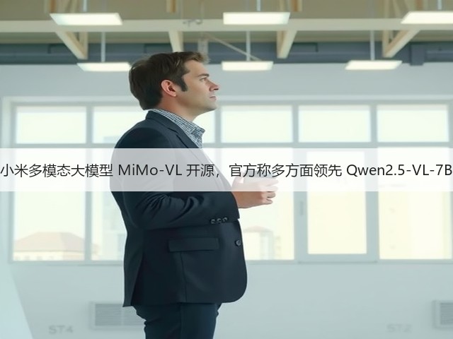 小米多模态大模型 MiMo-VL 开源,官方称多方面领先 Qwen2.5-VL-7B(图2) 小米多模态大模型 MiMo-VL 开源,官方称多方面领先 Qwen2.5-VL-7B(图2)