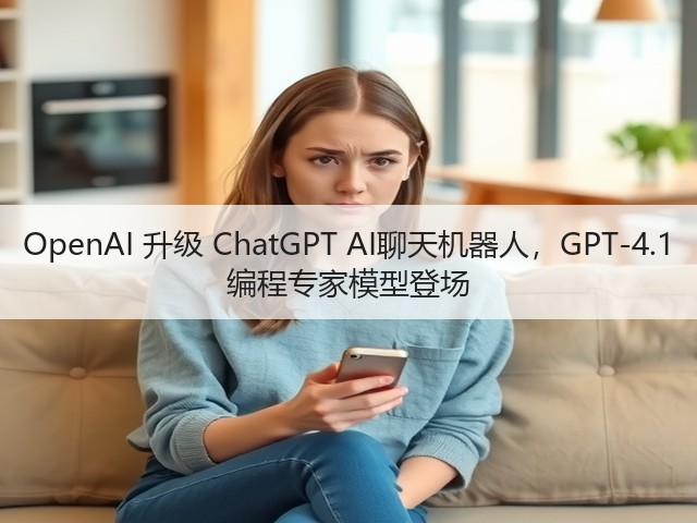 OpenAI 升级 ChatGPT AI聊天机器人，GPT-4.1 编程专家模型登场(图3)