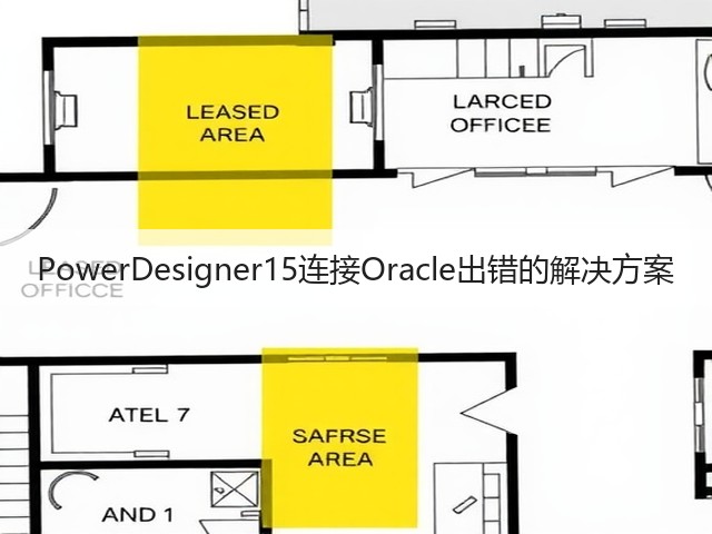 PowerDesigner15连接Oracle出错的解决方案(图2)