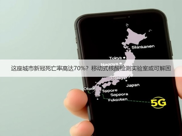 这座城市新冠死亡率高达70%?移动式核酸检测实验室或可解困(图3) 这座城市新冠死亡率高达70%?移动式核酸检测实验室或可解困(图3)