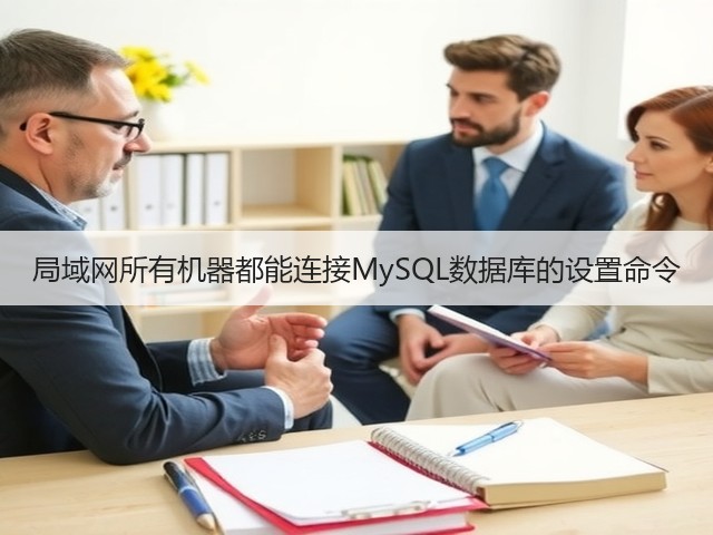 局域网所有机器都能连接MySQL数据库的设置命令(图3) 局域网所有机器都能连接MySQL数据库的设置命令(图3)