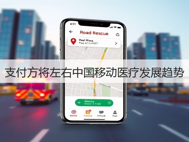 支付方将左右中国移动医疗发展趋势(图1) 支付方将左右中国移动医疗发展趋势(图1)