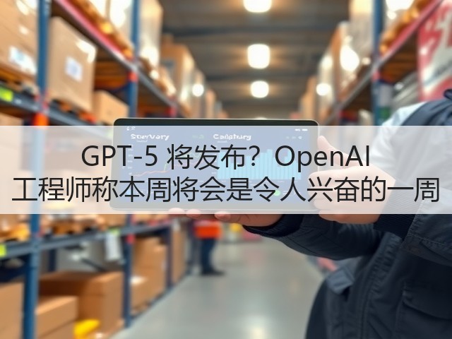 GPT-5 将发布？OpenAI 工程师称本周将会是令人兴奋的一周(图2)