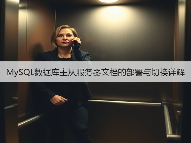 MySQL数据库主从服务器文档的部署与切换详解(图2) MySQL数据库主从服务器文档的部署与切换详解(图2)