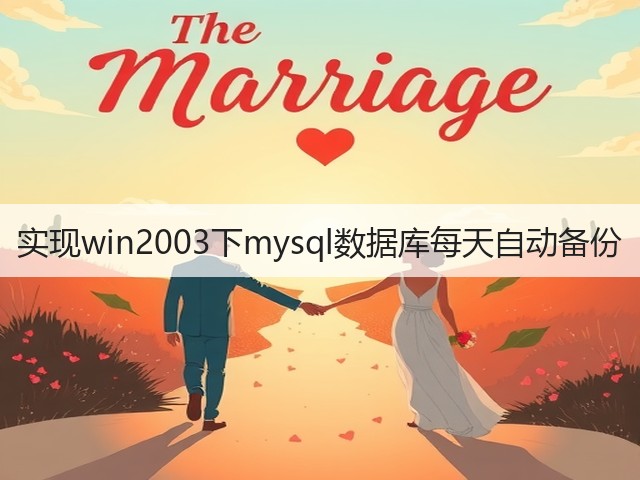 实现win2003下mysql数据库每天自动备份(图2) 实现win2003下mysql数据库每天自动备份(图2)