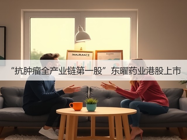 “抗肿瘤全产业链第一股”东曜药业港股上市(图1) “抗肿瘤全产业链第一股”东曜药业港股上市(图1)