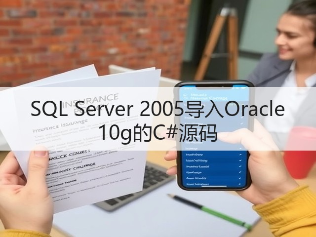 SQL Server 2005导入Oracle 10g的C#源码(图2)
