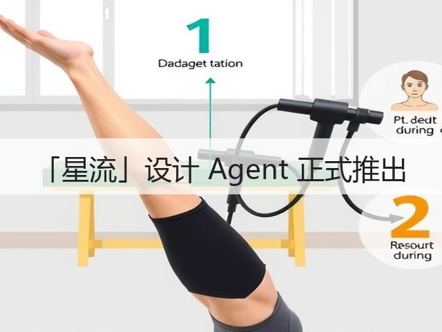「星流」设计 Agent 正式推出(图3) 「星流」设计 Agent 正式推出(图3)