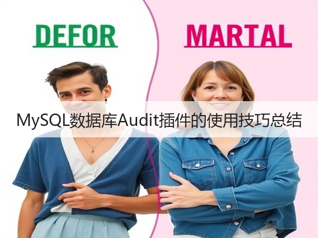 MySQL数据库Audit插件的使用技巧总结(图3) MySQL数据库Audit插件的使用技巧总结(图3)