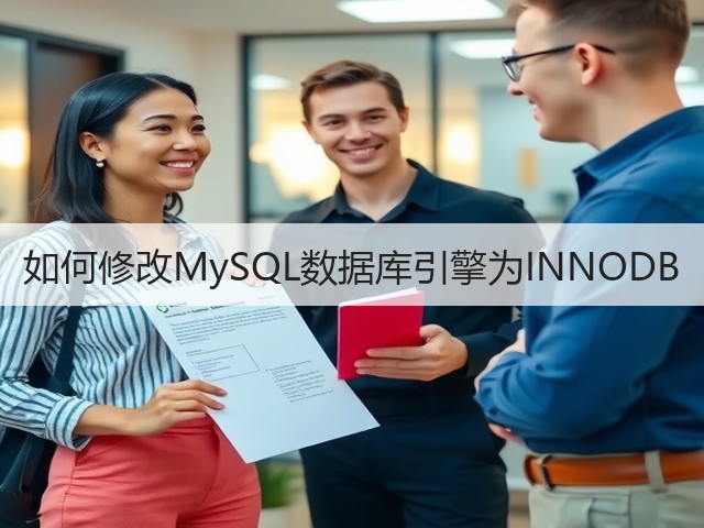 如何修改MySQL数据库引擎为INNODB(图2) 如何修改MySQL数据库引擎为INNODB(图2)
