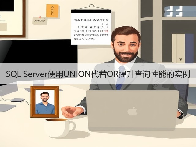 SQL Server使用UNION代替OR提升查询性能的实例(图3) SQL Server使用UNION代替OR提升查询性能的实例(图3)