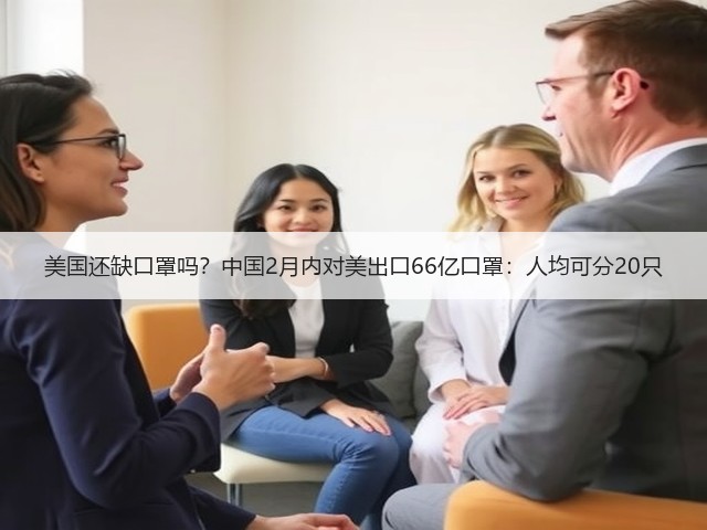 美国还缺口罩吗?中国2月内对美出口66亿口罩:人均可分20只(图3) 美国还缺口罩吗?中国2月内对美出口66亿口罩:人均可分20只(图3)