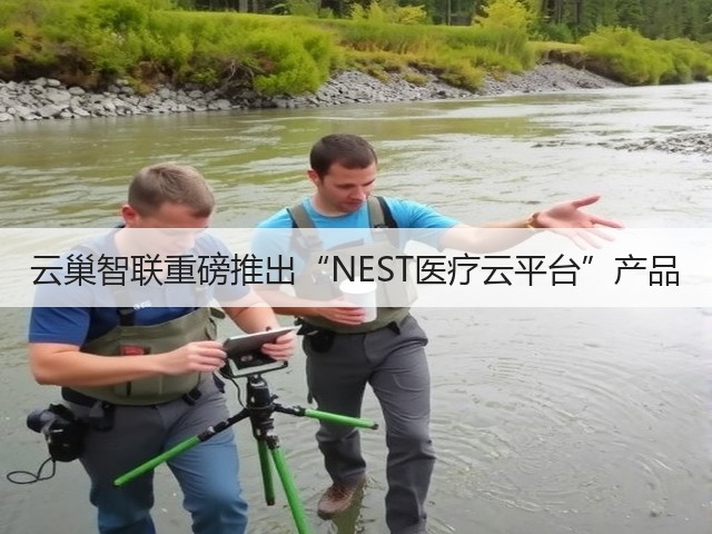 云巢智联重磅推出“NEST医疗云平台”产品(图2)