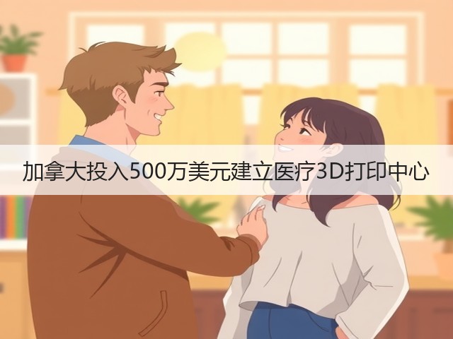加拿大投入500万美元建立医疗3D打印中心(图2) 加拿大投入500万美元建立医疗3D打印中心(图2)