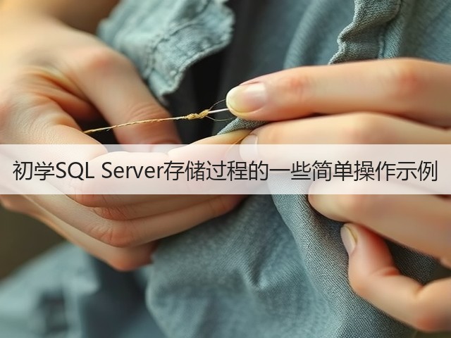 初学SQL Server存储过程的一些简单操作示例(图2) 初学SQL Server存储过程的一些简单操作示例(图2)