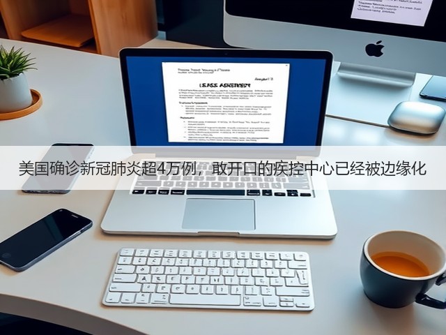 美国确诊新冠肺炎超4万例，敢开口的疾控中心已经被边缘化(图1)