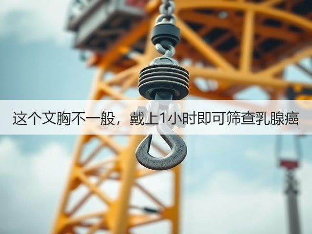 这个文胸不一般，戴上1小时即可筛查乳腺癌(图3)