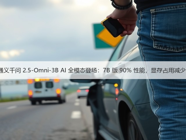 阿里通义千问 2.5-Omni-3B AI 全模态登场:7B 版 90% 性能,显存占用减少 53%(图2) 阿里通义千问 2.5-Omni-3B AI 全模态登场:7B 版 90% 性能,显存占用减少 53%(图2)