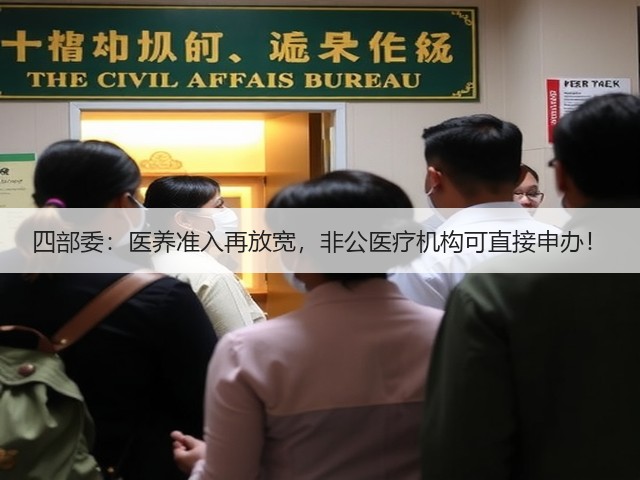 四部委:医养准入再放宽,非公医疗机构可直接申办!(图3) 四部委:医养准入再放宽,非公医疗机构可直接申办!(图3)