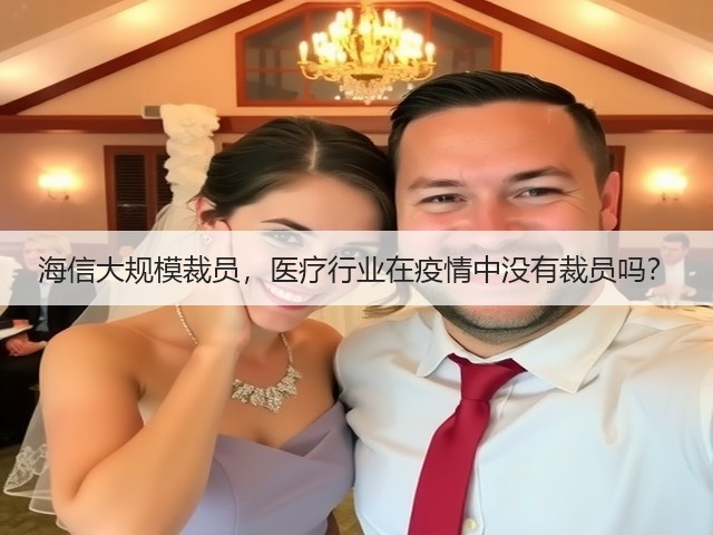 海信大规模裁员，医疗行业在疫情中没有裁员吗？(图2)