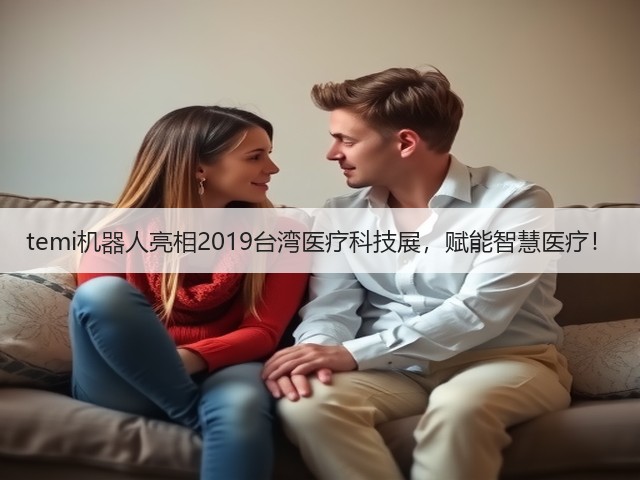 temi机器人亮相2019台湾医疗科技展，赋能智慧医疗！(图3)