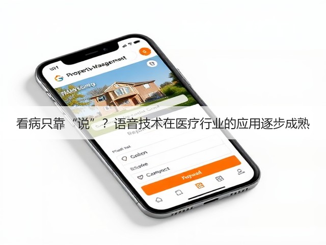 看病只靠“说”?语音技术在医疗行业的应用逐步成熟(图2) 看病只靠“说”?语音技术在医疗行业的应用逐步成熟(图2)