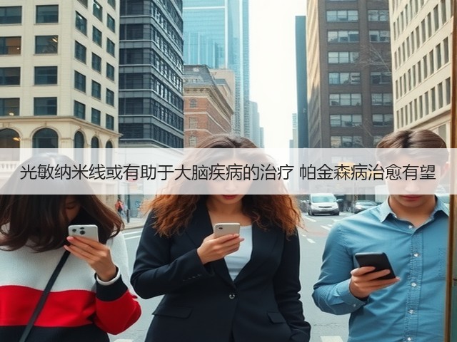 光敏纳米线或有助于大脑疾病的治疗 帕金森病治愈有望(图3) 光敏纳米线或有助于大脑疾病的治疗 帕金森病治愈有望(图3)
