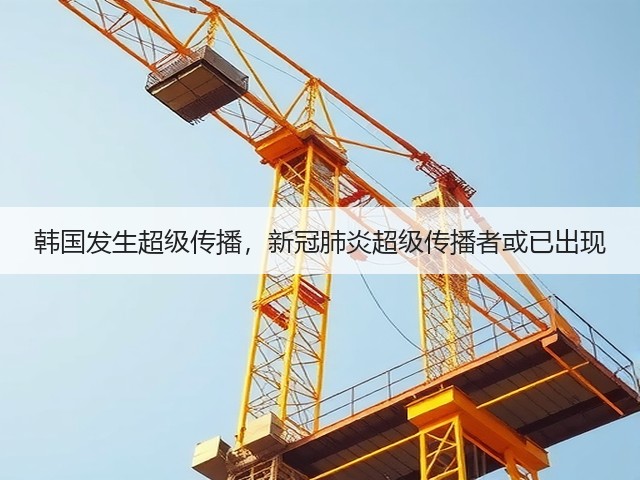 韩国发生超级传播,新冠肺炎超级传播者或已出现(图2) 韩国发生超级传播,新冠肺炎超级传播者或已出现(图2)