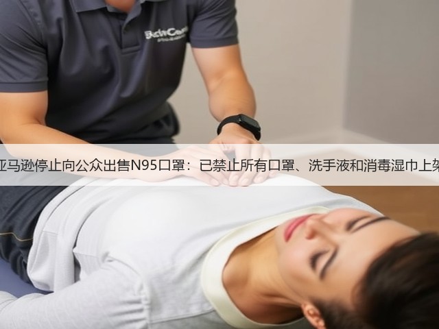 亚马逊停止向公众出售N95口罩:已禁止所有口罩、洗手液和消毒湿巾上架(图2) 亚马逊停止向公众出售N95口罩:已禁止所有口罩、洗手液和消毒湿巾上架(图2)