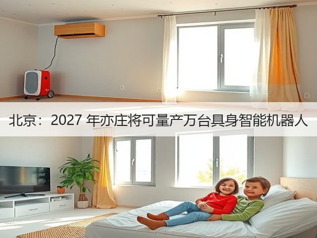 北京:2027 年亦庄将可量产万台具身智能机器人(图1) 北京:2027 年亦庄将可量产万台具身智能机器人(图1)