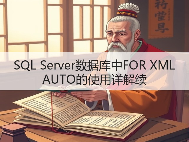 SQL Server数据库中FOR XML AUTO的使用详解续(图2) SQL Server数据库中FOR XML AUTO的使用详解续(图2)
