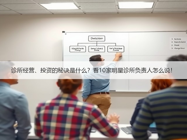 诊所经营、投资的秘诀是什么?看10家明星诊所负责人怎么说!(图2) 诊所经营、投资的秘诀是什么?看10家明星诊所负责人怎么说!(图2)