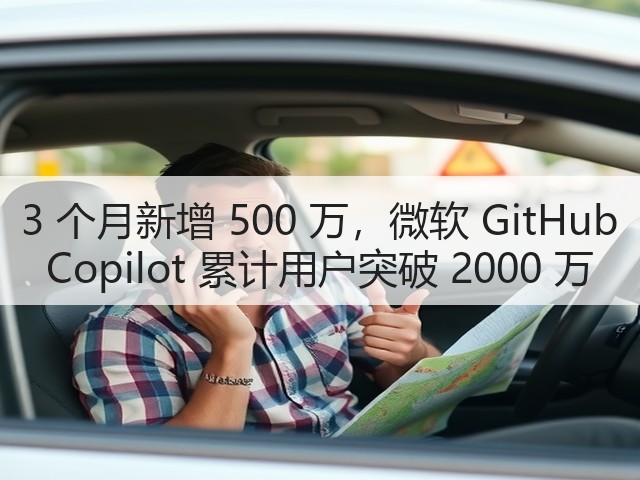 3 个月新增 500 万,微软 GitHub Copilot 累计用户突破 2000 万(图3) 3 个月新增 500 万,微软 GitHub Copilot 累计用户突破 2000 万(图3)