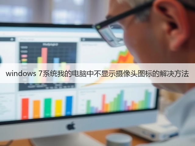 windows 7系统我的电脑中不显示摄像头图标的解决方法(图3) windows 7系统我的电脑中不显示摄像头图标的解决方法(图3)