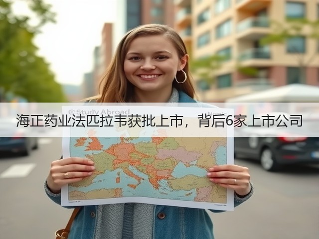 海正药业法匹拉韦获批上市,背后6家上市公司(图2) 海正药业法匹拉韦获批上市,背后6家上市公司(图2)