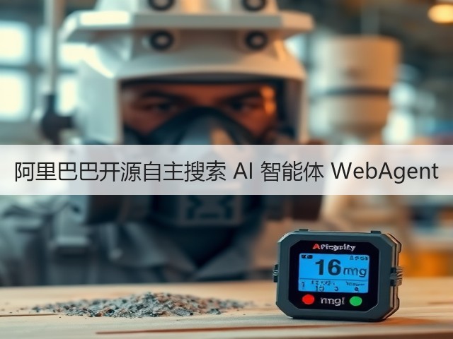 阿里巴巴开源自主搜索 AI 智能体 WebAgent(图2) 阿里巴巴开源自主搜索 AI 智能体 WebAgent(图2)