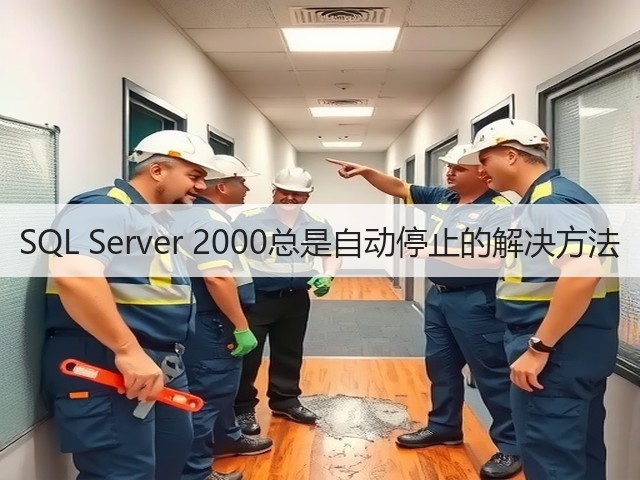 SQL Server 2000总是自动停止的解决方法(图3)