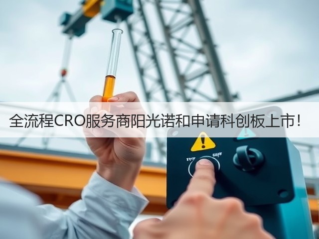 全流程CRO服务商阳光诺和申请科创板上市!(图1) 全流程CRO服务商阳光诺和申请科创板上市!(图1)