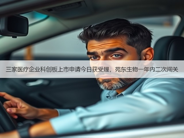 三家医疗企业科创板上市申请今日获受理,苑东生物一年内二次闯关(图1) 三家医疗企业科创板上市申请今日获受理,苑东生物一年内二次闯关(图1)