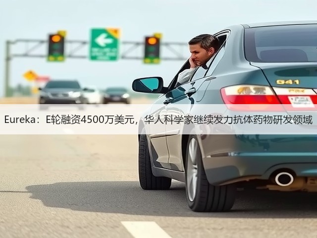 Eureka:E轮融资4500万美元,华人科学家继续发力抗体药物研发领域(图2) Eureka:E轮融资4500万美元,华人科学家继续发力抗体药物研发领域(图2)