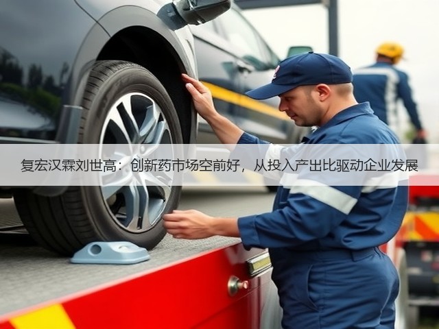 复宏汉霖刘世高:创新药市场空前好,从投入产出比驱动企业发展(图2) 复宏汉霖刘世高:创新药市场空前好,从投入产出比驱动企业发展(图2)
