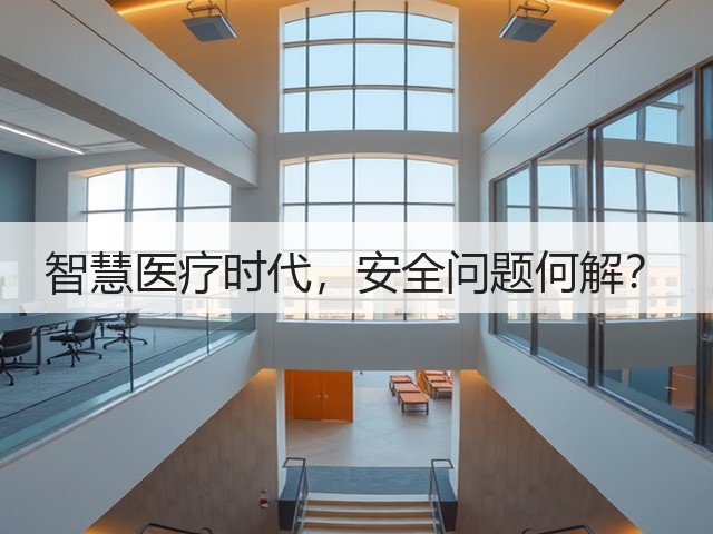 智慧医疗时代,安全问题何解?(图2) 智慧医疗时代,安全问题何解?(图2)