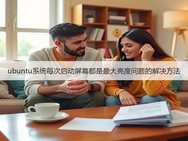 ubuntu系统每次启动屏幕都是最大亮度问题的解决方法(图2)