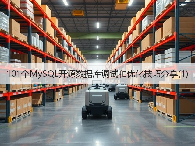 101个MySQL开源数据库调试和优化技巧分享(1)(图2)