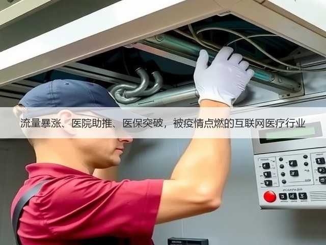 流量暴涨、医院助推、医保突破,被疫情点燃的互联网医疗行业(图1) 流量暴涨、医院助推、医保突破,被疫情点燃的互联网医疗行业(图1)