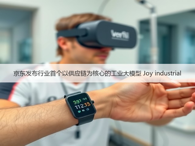 京东发布行业首个以供应链为核心的工业大模型 Joy industrial(图1) 京东发布行业首个以供应链为核心的工业大模型 Joy industrial(图1)